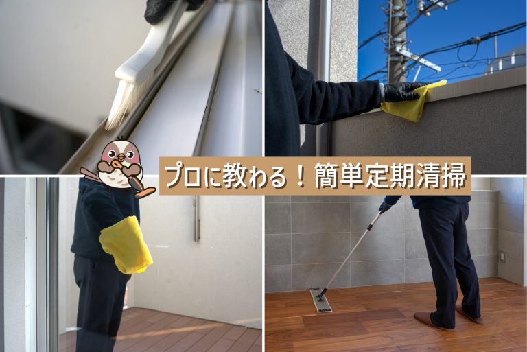 プロに教わる!簡単定期清掃