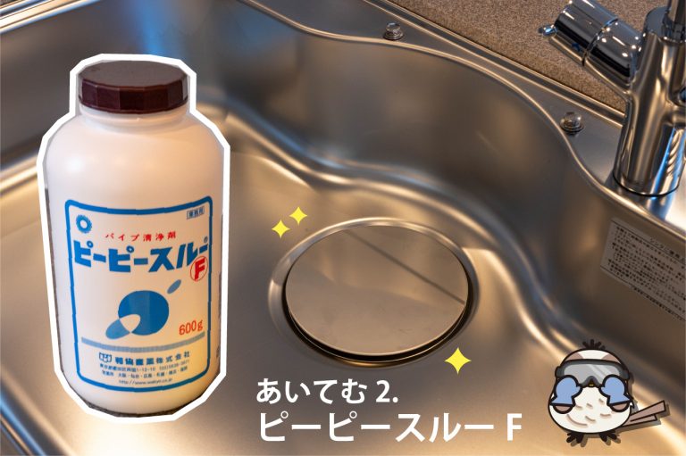 あいてむ 2. ピーピースルー F