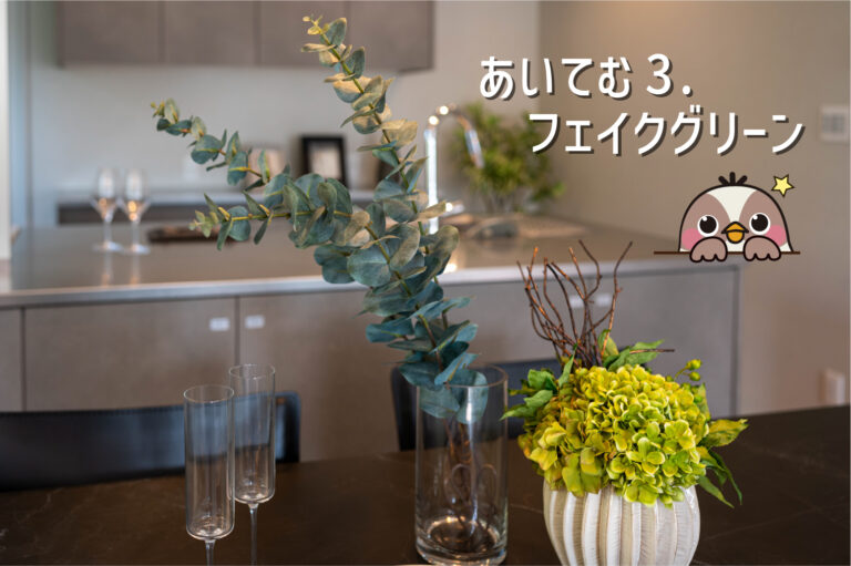あいてむ 3. フェイクグリーン