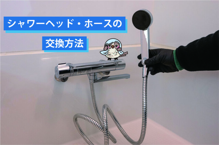 シャワーヘッド・ホースの交換方法