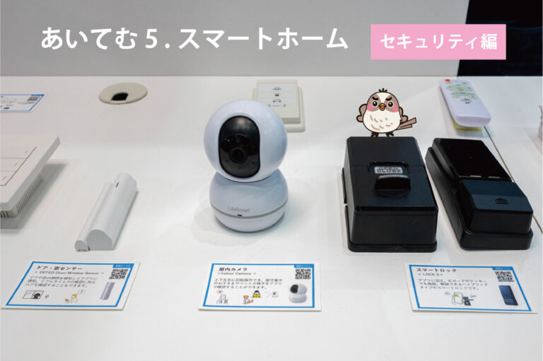 あいてむ 5.スマートホーム ~ セキュリティ編 ~