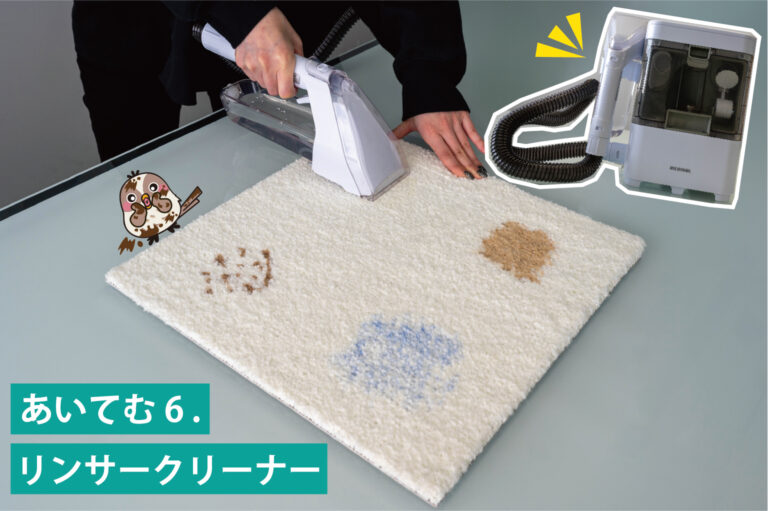 あいてむ 6. リンサークリーナー