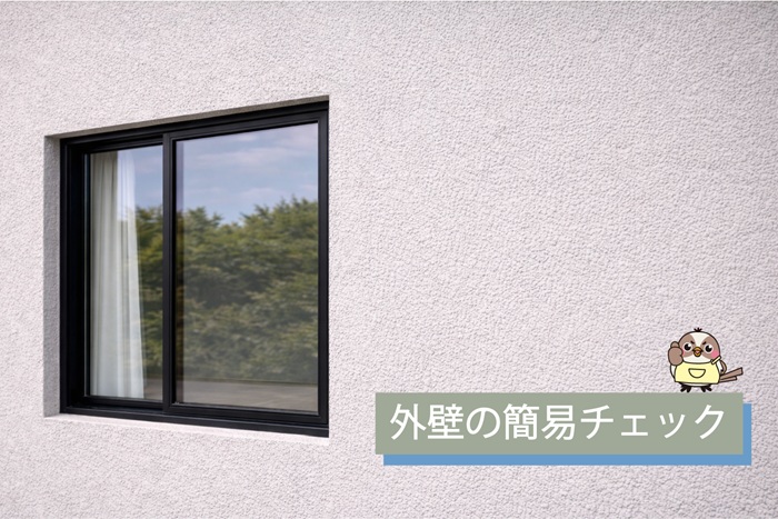 外壁の簡易チェック